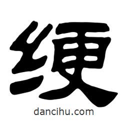 佚名寫的隸書綆