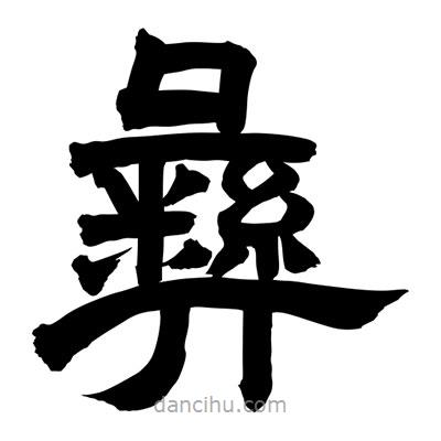 聶國強寫的隸書彝