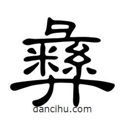 佚名寫的隸書彝