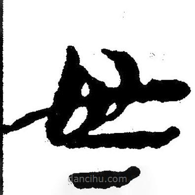 簡(jiǎn)帛寫的隸書母