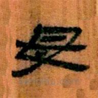 简帛写的隶书母