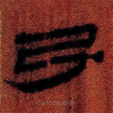 簡帛寫的隸書引