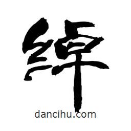 顾建平写的隶书绰