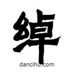 张锦昌写的隶书绰