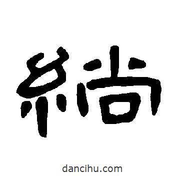 曹全碑寫的隸書绱