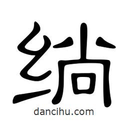 佚名寫的隸書(shū)绱