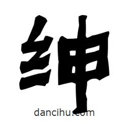 梁培生寫的隸書紳