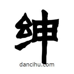 張錦昌寫的隸書紳