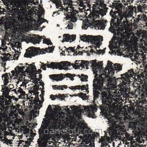 禮器碑寫的隸書費(fèi)