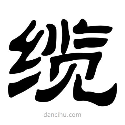 劉炳森寫的隸書纜