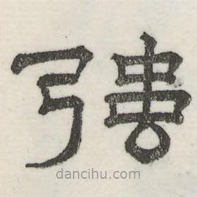 婁機(jī)寫的隸書強(qiáng)