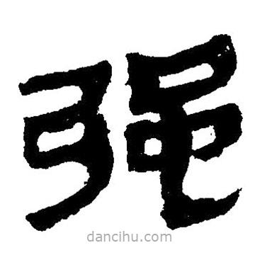 簡(jiǎn)帛寫的隸書強(qiáng)