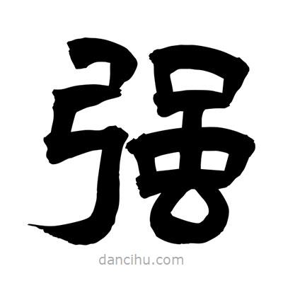 聶國(guó)強(qiáng)寫的隸書強(qiáng)