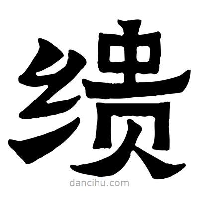 佚名寫的隸書繢