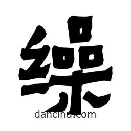 梁培生寫的隸書繰