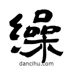 李佛君寫的隸書繰
