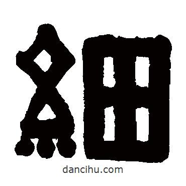 伊秉綬寫的隸書細(xì)