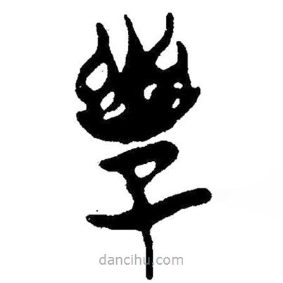 簡帛寫的隸書幼