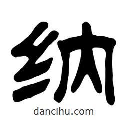佚名寫(xiě)的隸書(shū)納