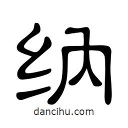 佚名寫(xiě)的隸書(shū)納