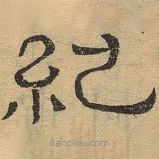 隸辨寫的隸書紀(jì)