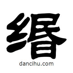 佚名寫的隸書緡