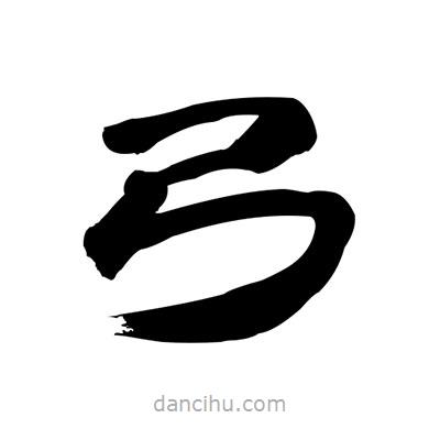 張有清寫的隸書弓