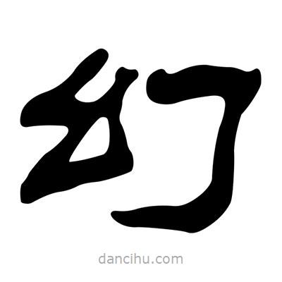 刘炳森写的隶书幻