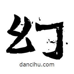 佚名寫的隸書幻