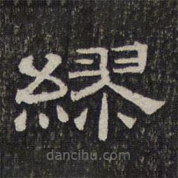 墨緣堂藏真寫的隸書繆