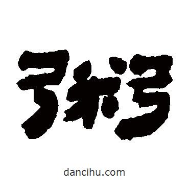 金農(nóng)寫的隸書粥