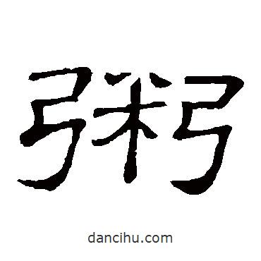 隸辨寫的隸書粥