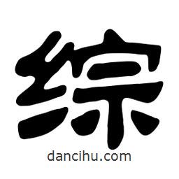 佚名寫的隸書綜