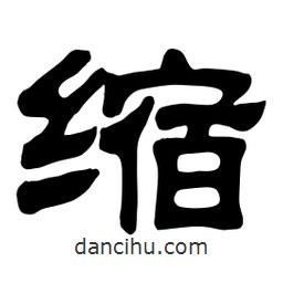 佚名写的隶书缩