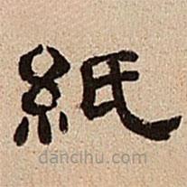 董邦達寫的隸書紙