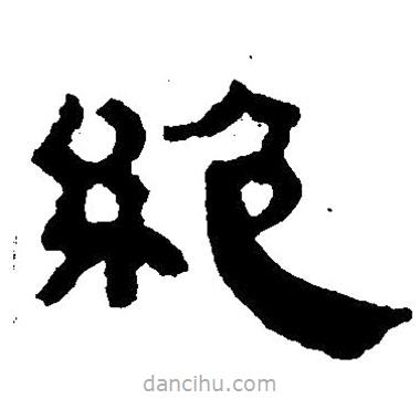 簡帛寫的隸書絕
