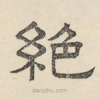 婁機(jī)寫的隸書絕