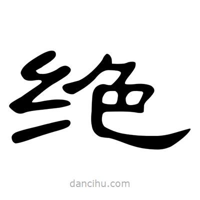 陳文瀚寫的隸書絕