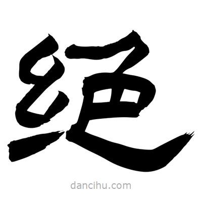 聶國強(qiáng)寫的隸書絕