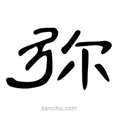 陳文瀚寫的隸書彌