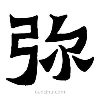 佚名寫的隸書彌