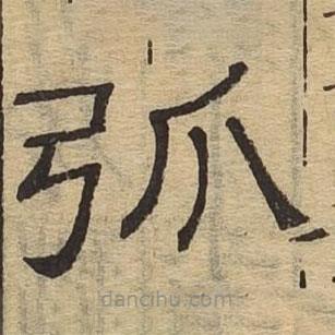 隸辨寫的隸書弧