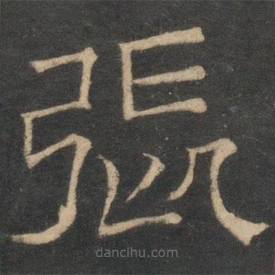 停云館法帖寫的隸書張
