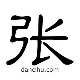 佚名寫的隸書張