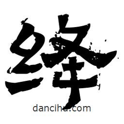 佚名寫的隸書絳