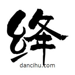 柏青寫的隸書絳