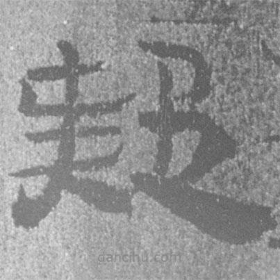 簡帛寫的隸書疑