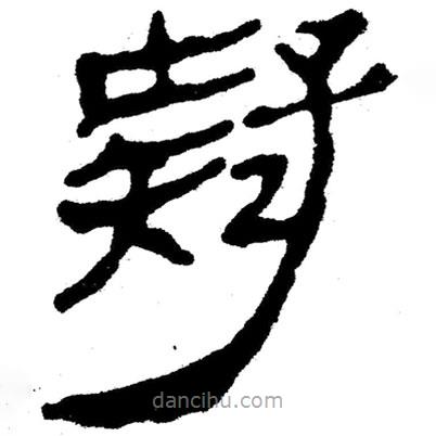 簡帛寫的隸書疑