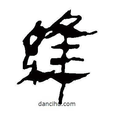 馬王堆帛書寫的隸書縫