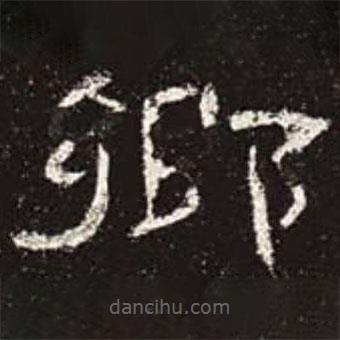 曹全碑寫的隸書鄉(xiāng)